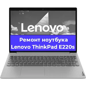 Апгрейд ноутбука Lenovo ThinkPad E220s в Санкт-Петербурге